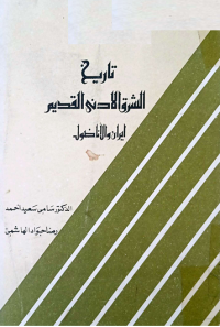 Image of تأريخ الشرق الادنى القديم  ايران والأناضول