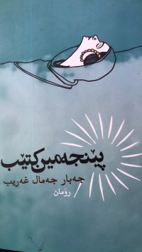 Image of پێنجەمین کتێب