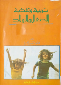 Image of تربية وتغذيةالأطفال والأولاد