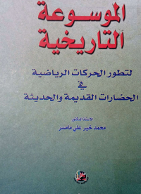 Image of الموسوعة التأريخية لتطور الحركات الرياضية في الحضارات القديمة والحديثة