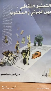 Image of التمثيل الثقافي بين المرئي والمكتوب