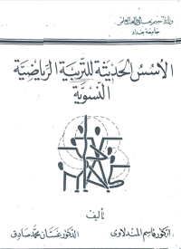Image of الأسس الحديثة للتربية الرياضية النسوية