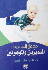 Image of مدخل الى تربية المتميزيين والموهوبين