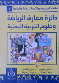 Image of دائرة معارف الرياضية وعلوم التربية البدنية