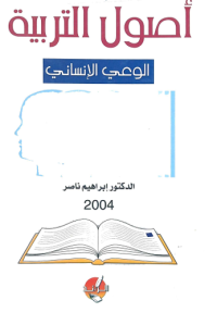 Image of أصول التربية الوعي الأنسناني