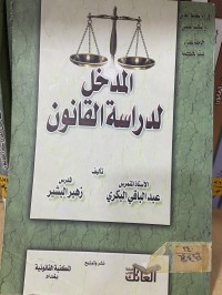 Image of المدخل لدراسة القانون