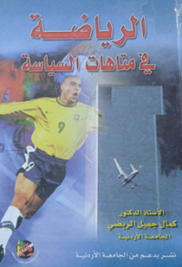 Image of الرياضة في متاهات السياسة