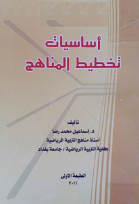 Image of أساسيات تخطيط المناهج
