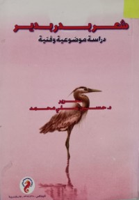 Image of شعر بدر بدير - دراسة موضوعية وفنية