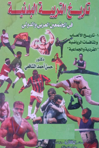Image of تأريخ التربية البدنية في المجتمعين العربي والدولي