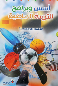 Image of أسس وبرامج التربية الرياضية
