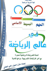 Image of المهم البسيط الاساسي في عالم الرياضية