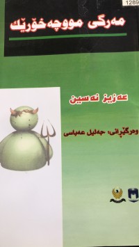 Image of مەرگی  مووچەجۆرێك