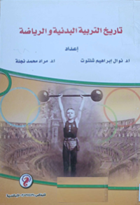 Image of تاريخ تربية البدنية والرياضة