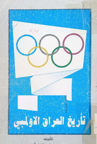 Image of تاريخ العراق الاولمبي