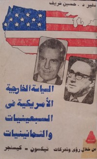 Image of السياسة الخارجية الامريكية في السبعينيات والثمانينيات