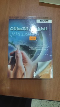 Image of الدليل فى الاتصالات