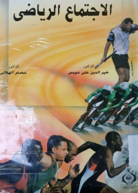 Image of الأجتماع الرياضي