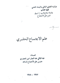 Image of علم الأجتماع الحصري