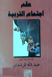 Image of علم أجتماع التربية