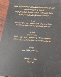 Image of الدور اللاَستقامة التنظيمية في العلاقة التأثيرية للقيادة الريادية في التميز الاستراتيجي (دراسة تحليلية لآراء عينة من القيادات الجامعية في كليات الجامعات الخاصة في اقليم كوردستان/العراق)
