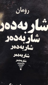 Image of شاربەدەر