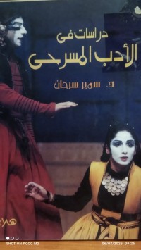 Image of دراسات في الادب المسرحي