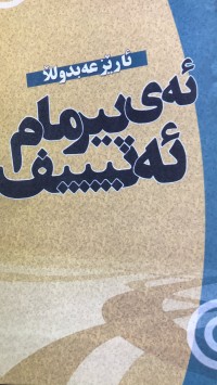 Image of ئەی پیرمام ئەنیییف