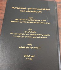 Image of فاعلية المكان في بناء الحدث الشعري قصديتا -مضيق الفراشة والكرسي لشىركو بيكه س