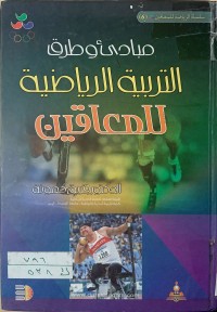 Image of مبادئ و طرق التربية الرياضية للمعاقين