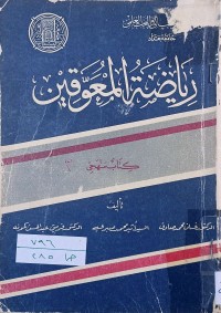 Image of رياضة للمعوقين - كتاب منهجي