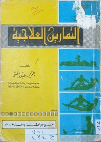 Image of التمارين العلاجية