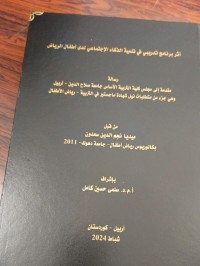 Image of اثر برنامج تدريبى في تنمية الذكاء الاجتماعي لدى اطفال الرياض