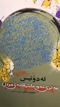 Image of عەتری ئەو عاشقانەی مردن