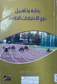 Image of رعاية وتأهيل ذوي الاحتياجات الخاصة