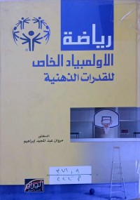 Image of رياضة الاولمبياد الخاص للقدرات الذهنية