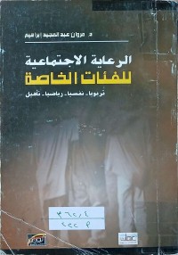Image of الرعاية الاجتماعية للفئات الخاصة