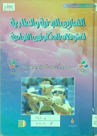Image of التمارين البدنية لتشوهات المكفوفين القوامية