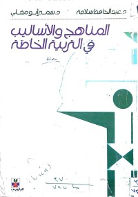 Image of المنهاج والاساليب في التربية الخاصة