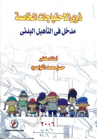 Image of ذوي الاحتياجات الخاصة - مدخل في التاهيل البدني