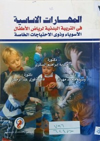 Image of المهارات الاساسية في التربية البدنية لرياض الاطفال الاسوياء و ذوي الاحتياجات الخاصة