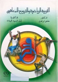 Image of التربية الرياضية والترويح للمعاقين