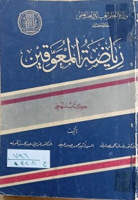 Image of رياضة المعوقين - كتاب منهجي