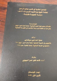Image of المضامين العقدية في تفسير مواهب الرحمن للعلامة الشيخ عبدالكريم