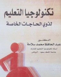 Image of تكنولوجيا التعليم لذوى الحاجات الخاصة