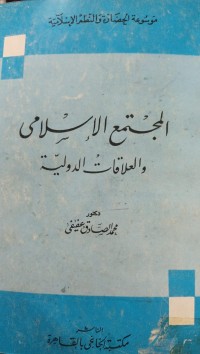 Image of المجتمع الاسلامي والعلاقات الدولية