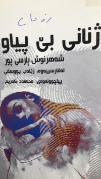 Image of ژنانی بئ پیاو