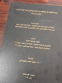 Image of الرواة المختلف في صحبتهم ممن لهم رواية في مسند الامام احمد جمعا