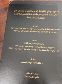 Image of التحليل البدني لاختبارات الدحرجة المتعرجة وتعديلها على اساس اسهام عنصري السرعة والرشاقة للاعبي كرة القدم باعمار(15-16) سنة