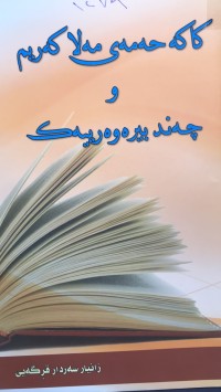 Image of کاکە حەمەی مەلا کەریم و چەند بیرەوەرییەک